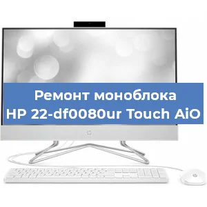 Ремонт моноблока HP 22-df0080ur Touch AiO в Екатеринбурге